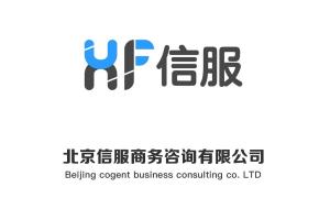 北京信服商务咨询 专业商务信息咨询服务解析
