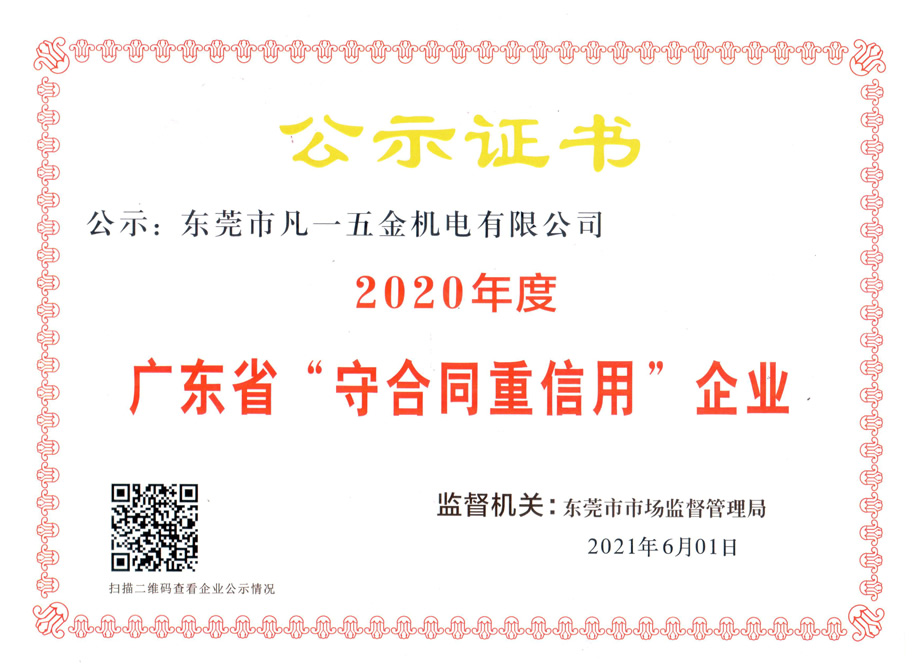 打造诚信企业！凡一商城连续三年获评广东省“守合同重信用”企业称号