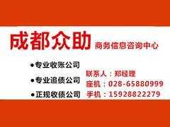 成都众助商务信息咨询 合格收账服务，专业化解温江及成都债务纠纷